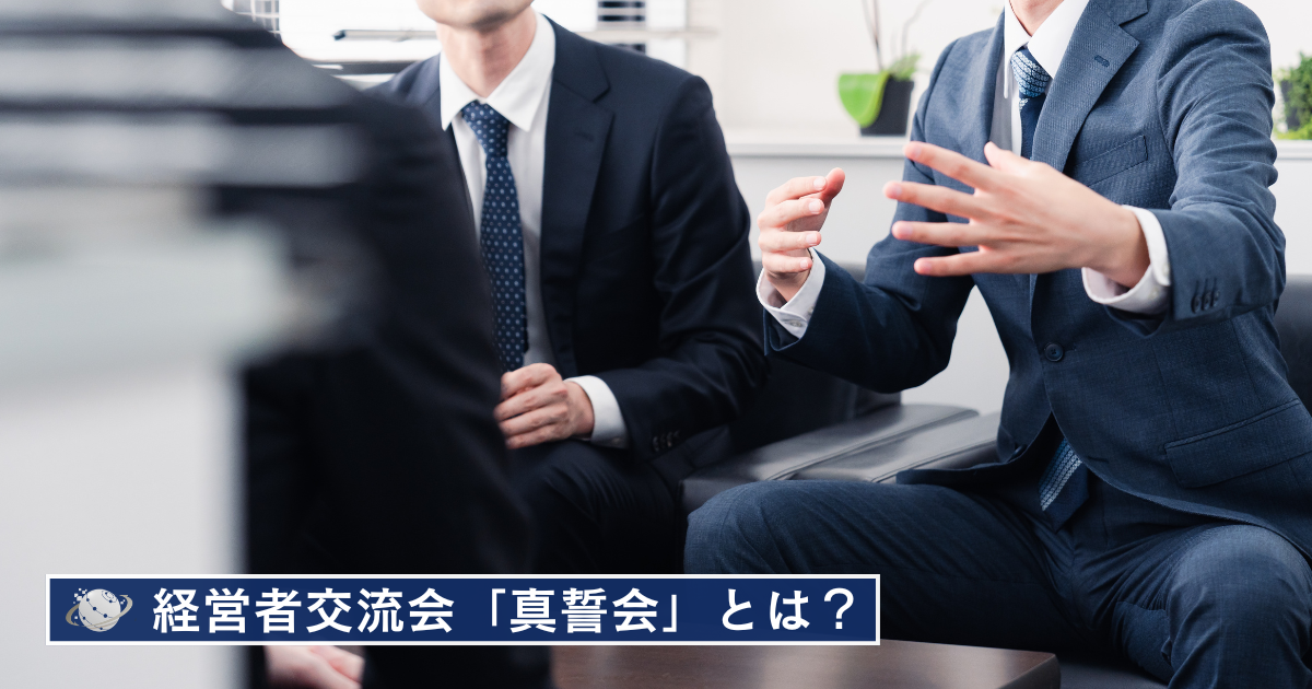経営者ビジネス交流会真誓会とは