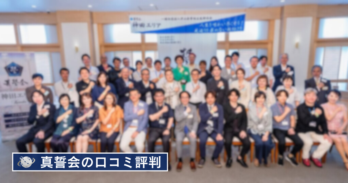 異業種交流会真誓会の口コミ評判