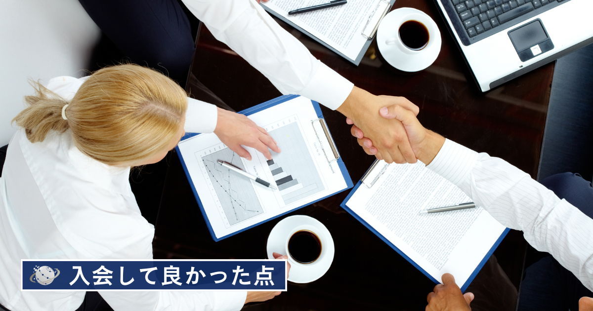 真誓会に入会して良かったと思う点