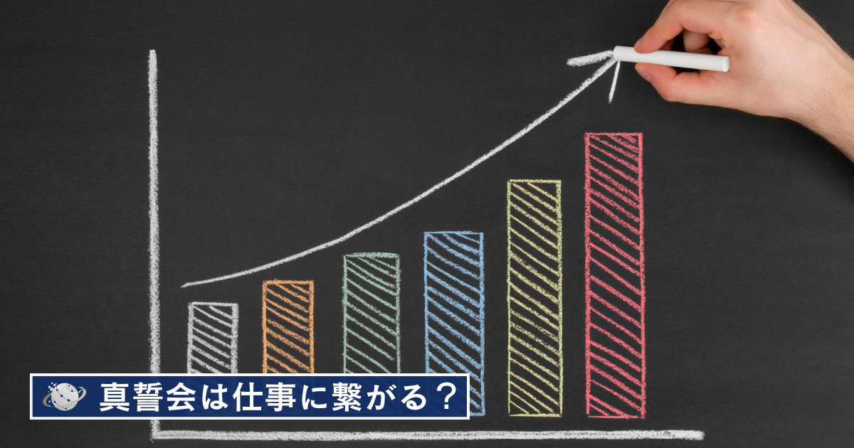 真誓会は売上や仕事に繋がるのか