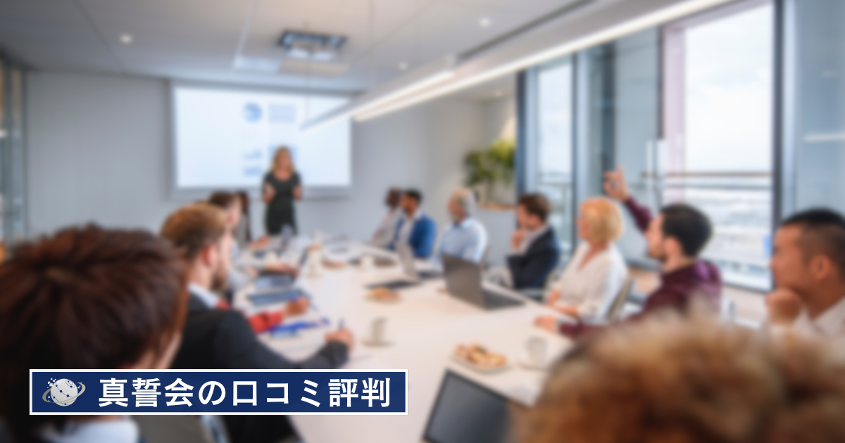 真誓会の定例会でディアスカッションする様子