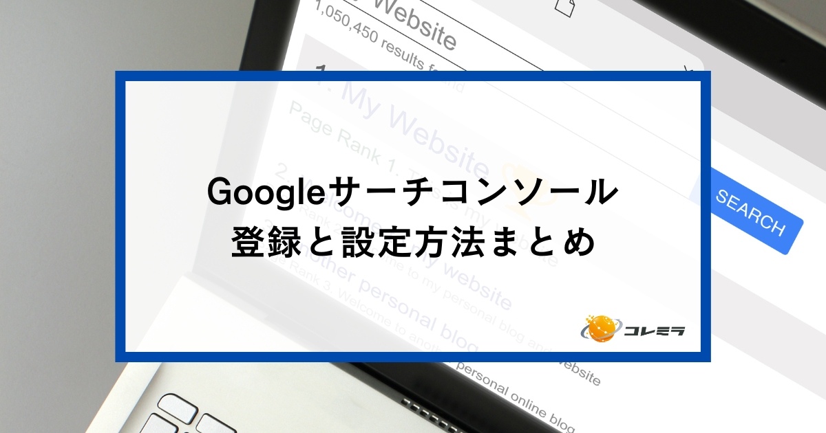 対応必須】Googleサーチコンソールに自分のサイトを登録する方法 