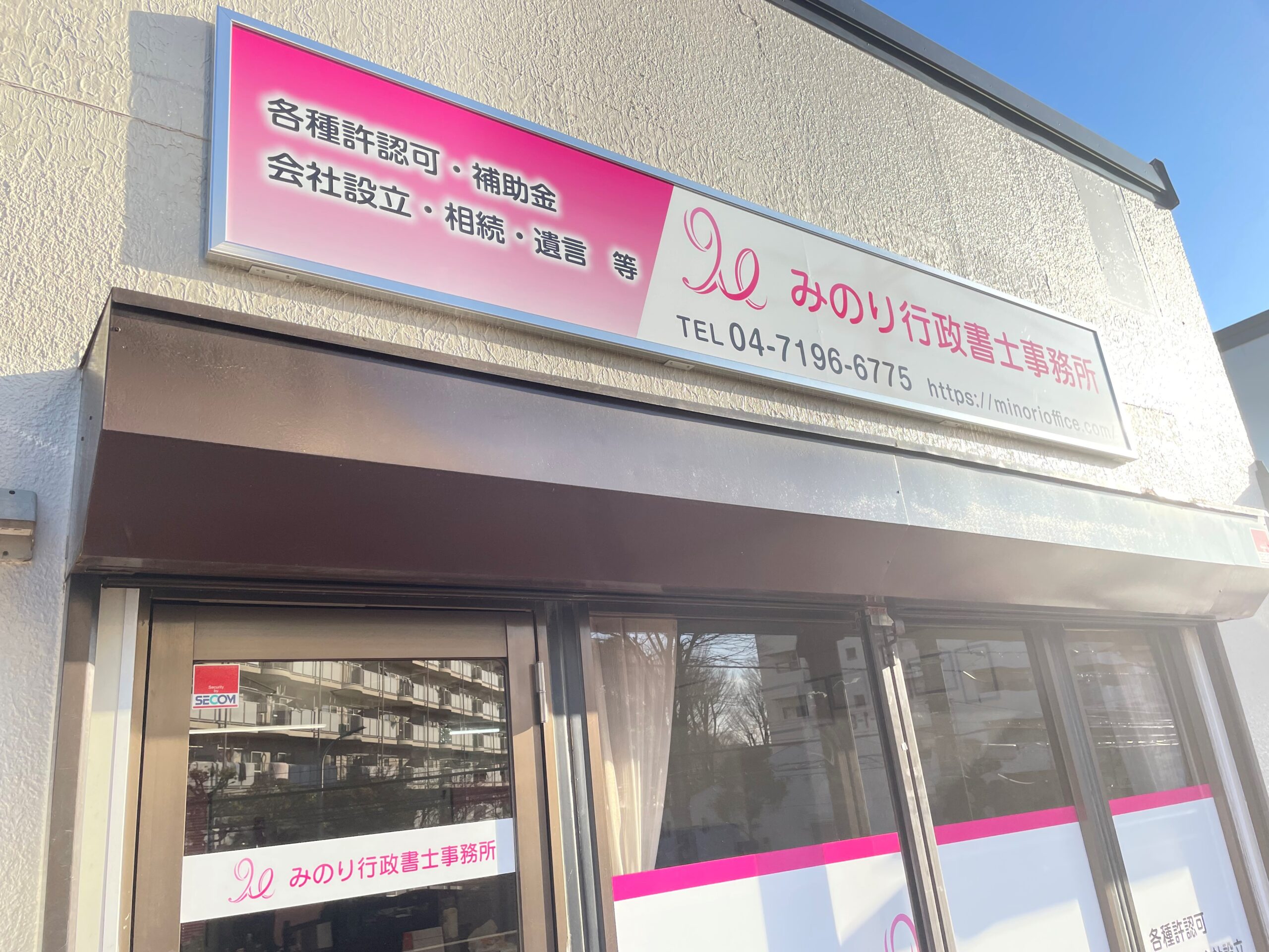 千葉県柏市にある「みのり行政書士事務所」