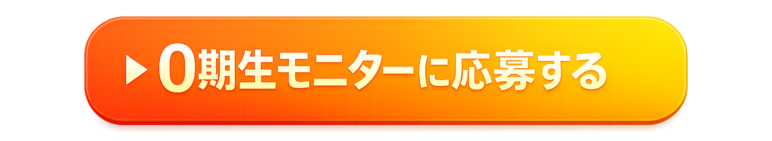 0期生モニターに応募する
